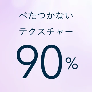べたつかないテクスチャー 90%