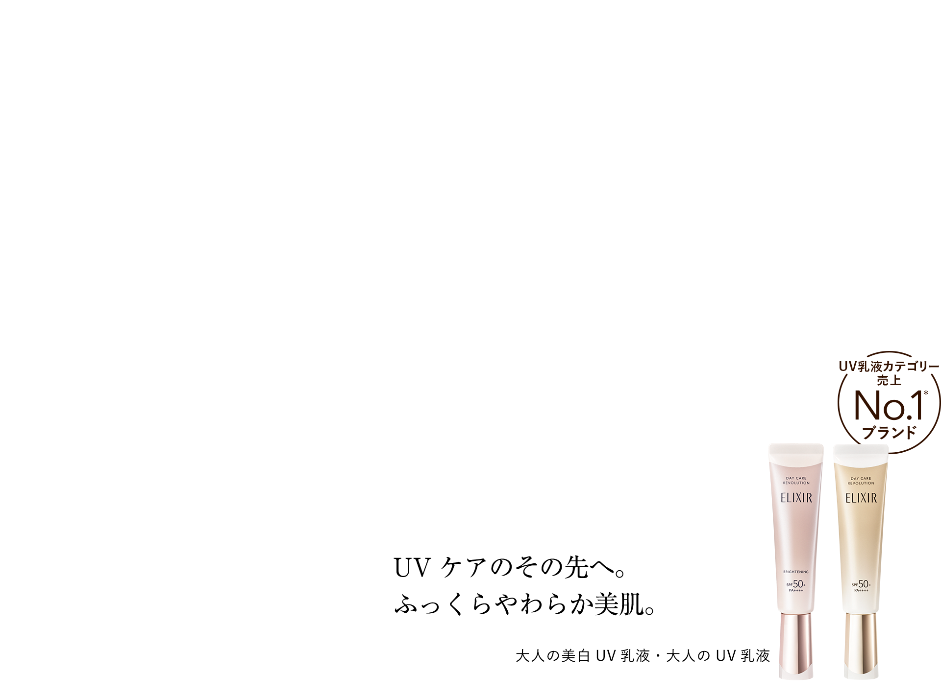 Beyond UV care. Plump, soft beautiful skin. New brightening UV emulsion